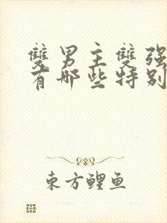 双男主双强小说有哪些特别好看的