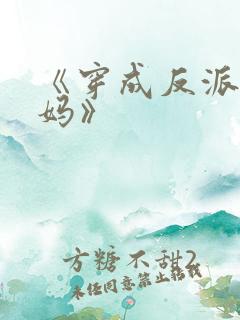 《穿成反派他亲妈》