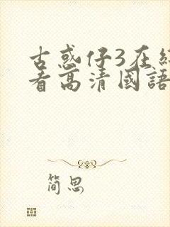 古惑仔3在线观看高清国语