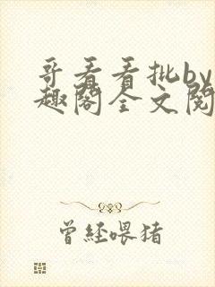 哥看看批by笔趣阁全文阅读最新章节更