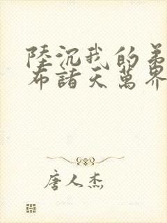 陆沉我的弟子遍布诸天万界