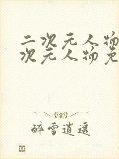 二次元人物桶二次元人物免费下载