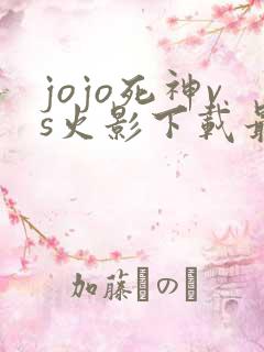 jojo死神vs火影下载最新版