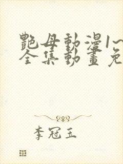 艳母动漫1~6全集动画免费版