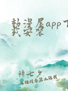 动漫屋app下载安装