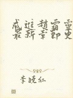 成进赵霜灵小说最新章节更新