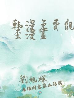 韩漫免费观看歪歪漫画