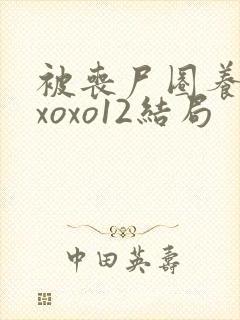 被丧尸圈养x0xoxo12结局