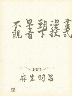 不早朝漫画免费观看下拉式六漫画