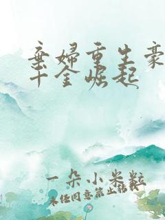 弃妇重生豪门:千金崛起