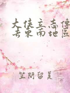 大侠立志传怎么去东南地区