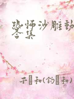 恐怖沙雕动画大合集