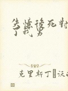 失忆后死对头成了我男