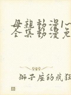 母亲动漫1~6全集动漫免费观看