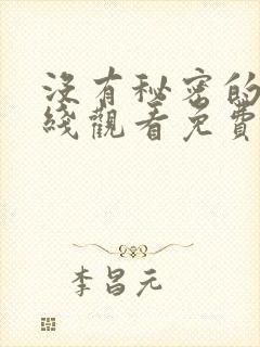 没有秘密的你在线观看免费完整版高清