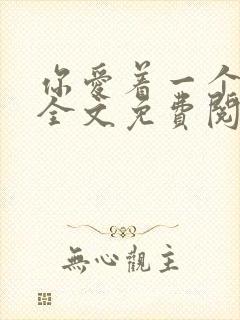 你爱着一个sb全文免费阅读