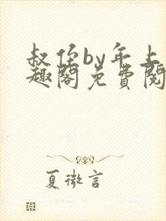 叔侄by年上笔趣阁免费阅读双男主