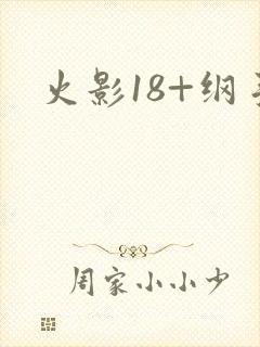 火影18+纲手
