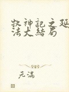 牧神记之延康变法大结局