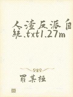 人渣反派自救系统.txt1.27m