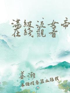 满级流女帝短剧在线观看