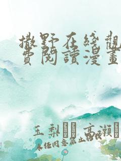 撒野在线观看免费阅读漫画