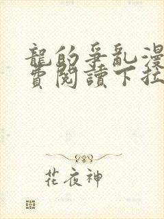 龙的争乱漫画免费阅读下拉式