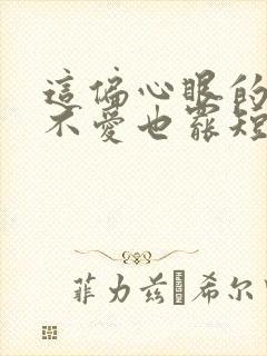 这偏心眼的家人不爱也罢短剧免费观看大结局