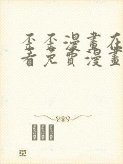 歪歪漫画在线观看免费漫画下拉式