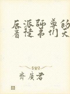 反派师尊的我带着徒弟们天下无敌沈适小说