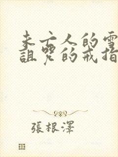 未亡人的雪女和诅咒的戒指2