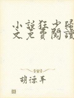 小说狂少归来全文免费阅读完整版