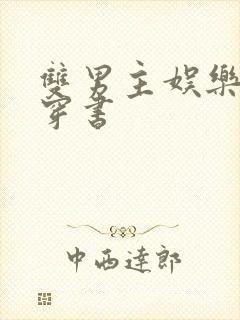 双男主娱乐圈文穿书