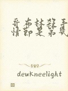 哥布林杀手黄暴情节是第几集