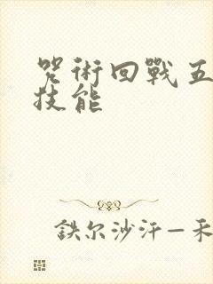 咒术回战五条悟技能