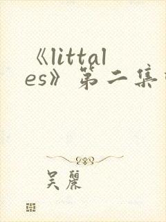 《littales》第二集动漫在线观看
