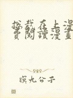 总裁在上漫画免费阅读漫画