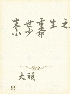 末世重生之病弱小少爷