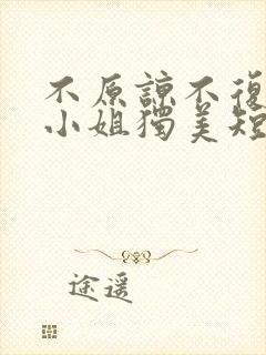 不原谅不复合苏小姐独美短剧免费观看