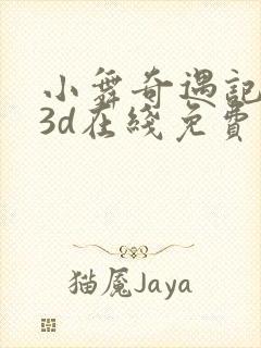 小舞奇遇记漫画3d在线免费观看