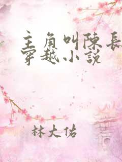 主角叫陈长生的穿越小说