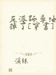 反派师尊他马甲掉了[穿书]