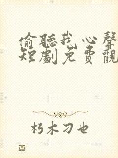 偷听我心声皇上短剧免费观看