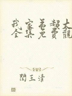 我家弟超大动漫全集免费观看