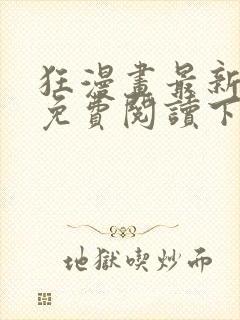 狂漫画最新章节免费阅读下拉式六漫画