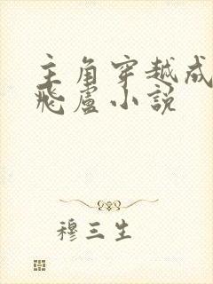 主角穿越成鬼差飞卢小说