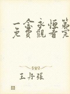 一念永恒第三季免费观看完整版50