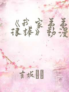 《我家弟弟真的很棒》动漫免费观看全集