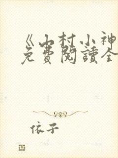 《山村小神医》免费阅读全文