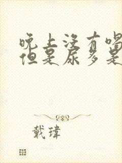 晚上没有喝水,但是尿多是怎么回事